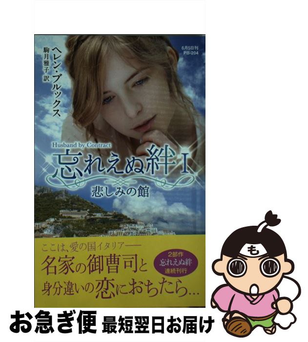 【中古】 悲しみの館 忘れえぬ絆1 / ヘレン・ブルックス, 駒月雅子 / ハーパーコリンズ・ジャパン [新..