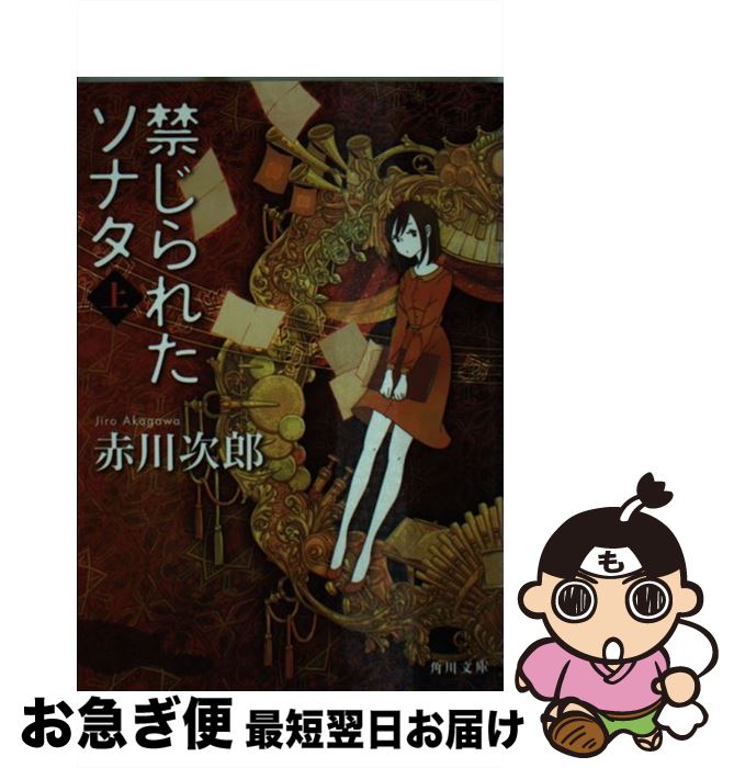 【中古】 禁じられたソナタ 上 / 赤川 次郎 / KADOKAWA/角川書店 [文庫]【ネコポス発送】