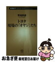 【中古】 トヨタ現場の「オヤジ」たち / 野地 秩嘉 / 新潮社 新書 【ネコポス発送】