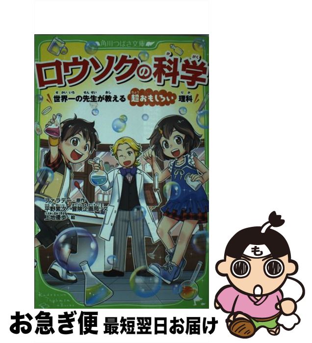 【中古】 ロウソクの科学 世界一の先生が教える超おもしろい理科 / 平野累次/冒険企画局, 上地 優歩 / KADOKAWA [新書]【ネコポス発送】