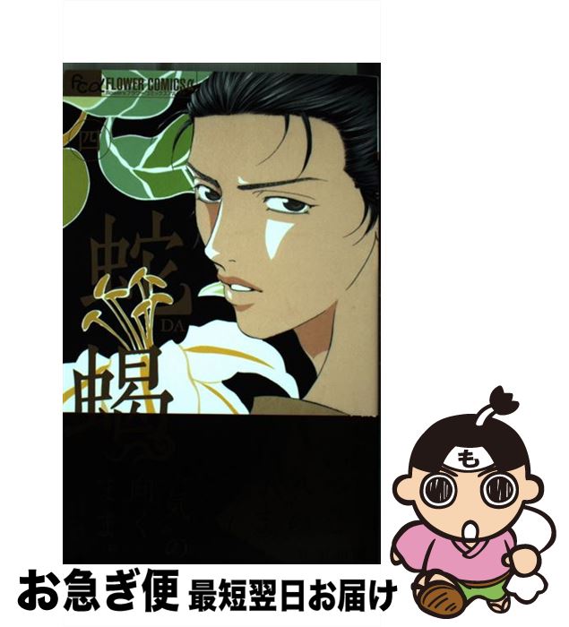 【中古】 蛇蝎ーDAKATSUー 4 秋里和国 / 秋里 和国 / 小学館 [コミック]【ネコポス発送】