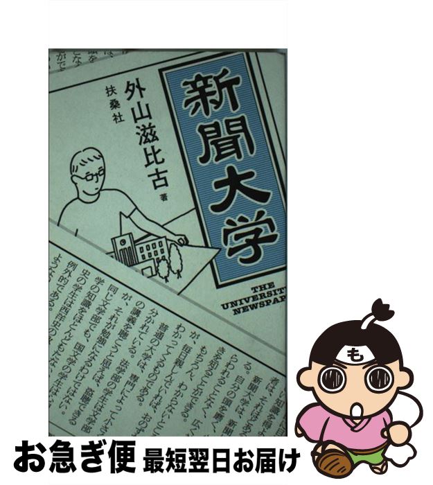 【中古】 新聞大学 / 外山 滋比古 / 扶桑社 [新書]【ネコポス発送】