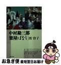 【中古】 中村勘三郎楽屋ばなし / 関 容子 / 文藝春秋 文庫 【ネコポス発送】