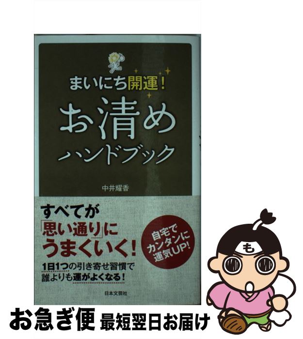 【中古】 お清めハンドブック まいにち開運！ / 中井 耀香 / 日本文芸社 [新書]【ネコポス発送】