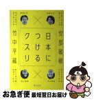 【中古】 日本につけるクスリ / 竹中 平蔵, 安部 敏樹 / ディスカヴァー・トゥエンティワン [単行本（ソフトカバー）]【ネコポス発送】