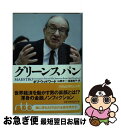 著者：ボブ ウッドワード, 山岡 洋一, 高遠 裕子出版社：日経BPマーケティング(日本経済新聞出版サイズ：文庫ISBN-10：4532192285ISBN-13：9784532192280■こちらの商品もオススメです ● 風流武辺 / 津本 陽 / 朝日新聞出版 [単行本] ● 20世紀日本の経済人 / 日本経済新聞社 / 日経BPマーケティング(日本経済新聞出版 [文庫] ● 波乱の時代 上巻 / アラン グリーンスパン, 高遠 裕子, 山岡 洋一 / 日経BPマーケティング(日本経済新聞出版 [単行本] ● 比較政治・入門 国際情報を整理する 改訂版 / 河合 秀和 / 有斐閣 [単行本] ● 米中逆転 なぜ世界は多極化するのか？ / 田中　宇 / 角川書店(角川グループパブリッシング) [新書] ● インテレクチュアルズ / ポール・ジョンソン, 別宮 貞徳 / 株式会社共同通信社 [単行本] ● 世界大不況からの脱出 なぜ恐慌型経済は広がったのか / ポール・クルーグマン, Paul Krugman, 三上 義一 / 早川書房 [単行本（ソフトカバー）] ● 高度経済成長は復活できる / 増田 悦佐 / 文藝春秋 [新書] ● 四字熟語の知恵 / ひろ さちや / 日経BPマーケティング(日本経済新聞出版 [文庫] ● 最強の資産は円である！ 株は2020年までに売り払え / 増田 悦佐 / ビジネス社 [単行本（ソフトカバー）] ● 30の名城からよむ日本史 / 安藤 優一郎 / 日経BPマーケティング(日本経済新聞出版 [文庫] ● グリーンスパンの魔術 / 伊藤 洋一, デービッド B.シシリア, ジェフリー L.クルックシャンク / 日経BPマーケティング(日本経済新聞出版 [単行本] ● 探求 エネルギーの世紀 下 / ダニエル ヤーギン, 伏見 威蕃 / 日経BPマーケティング(日本経済新聞出版 [単行本] ● 終戦後日記 頑蘇夢物語 / 徳富 蘇峰 / 講談社 [単行本] ● バタイユ入門 / 酒井 健 / 筑摩書房 [新書] ■通常24時間以内に出荷可能です。■ネコポスで送料は1～3点で298円、4点で328円。5点以上で600円からとなります。※2,500円以上の購入で送料無料。※多数ご購入頂いた場合は、宅配便での発送になる場合があります。■ただいま、オリジナルカレンダーをプレゼントしております。■送料無料の「もったいない本舗本店」もご利用ください。メール便送料無料です。■まとめ買いの方は「もったいない本舗　おまとめ店」がお買い得です。■中古品ではございますが、良好なコンディションです。決済はクレジットカード等、各種決済方法がご利用可能です。■万が一品質に不備が有った場合は、返金対応。■クリーニング済み。■商品画像に「帯」が付いているものがありますが、中古品のため、実際の商品には付いていない場合がございます。■商品状態の表記につきまして・非常に良い：　　使用されてはいますが、　　非常にきれいな状態です。　　書き込みや線引きはありません。・良い：　　比較的綺麗な状態の商品です。　　ページやカバーに欠品はありません。　　文章を読むのに支障はありません。・可：　　文章が問題なく読める状態の商品です。　　マーカーやペンで書込があることがあります。　　商品の痛みがある場合があります。