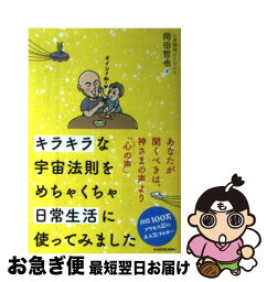 【中古】 キラキラな宇宙法則をめちゃくちゃ日常生活に使ってみました / 岡田 哲也 / KADOKAWA [単行本]【ネコポス発送】