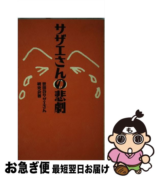 【中古】 サザエさんの悲劇 / 世田谷サザエさん研究会 / データハウス [新書]【ネコポス発送】