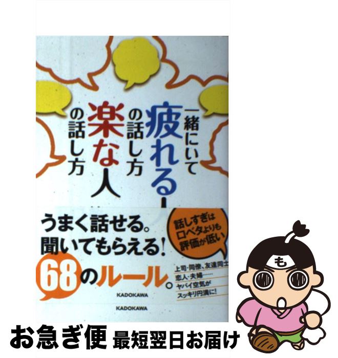 【中古】 一緒にいて疲れる人の話し方楽な人の話し方 / 野口敏 / KADOKAWA [単行本]【ネコポス発送】