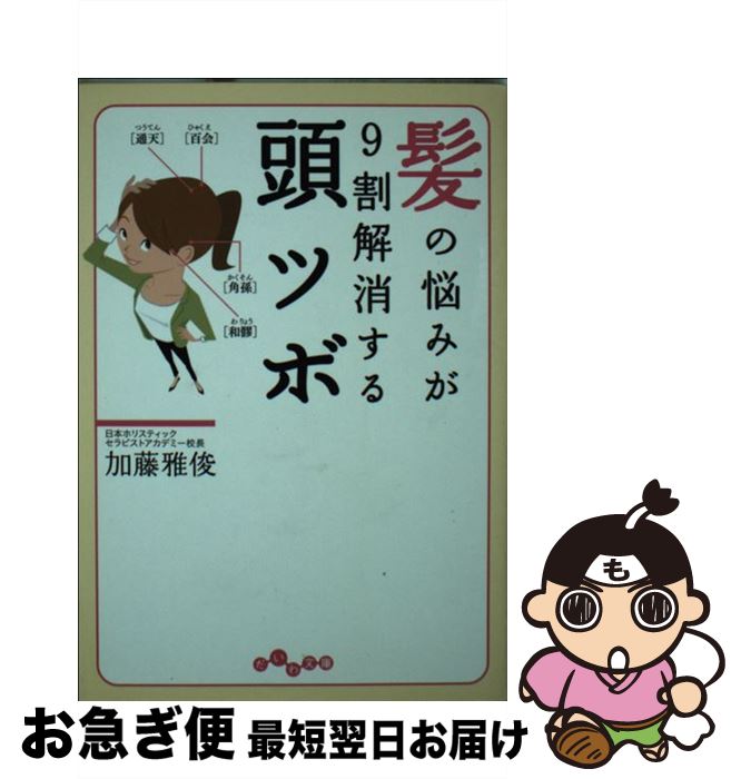 【中古】 髪の悩みが9割解消する頭ツボ / 加藤 雅俊 / 大和書房 [文庫]【ネコポス発送】