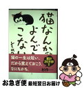 【中古】 猫なんかよんでもこない。 その3 / 杉作 / 実業之日本社 [コミック]【ネコポス発送】