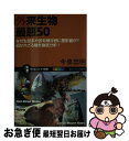  外来生物最悪50 なぜ生態系や固有種存続に悪影響が？招かれざる種を徹 / 今泉 忠明 / SBクリエイティブ 