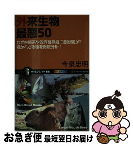 【中古】 外来生物最悪50 なぜ生態系や固有種存続に悪影響が？招かれざる種を徹 / 今泉 忠明 / SBクリエイティブ [新書]【ネコポス発送】