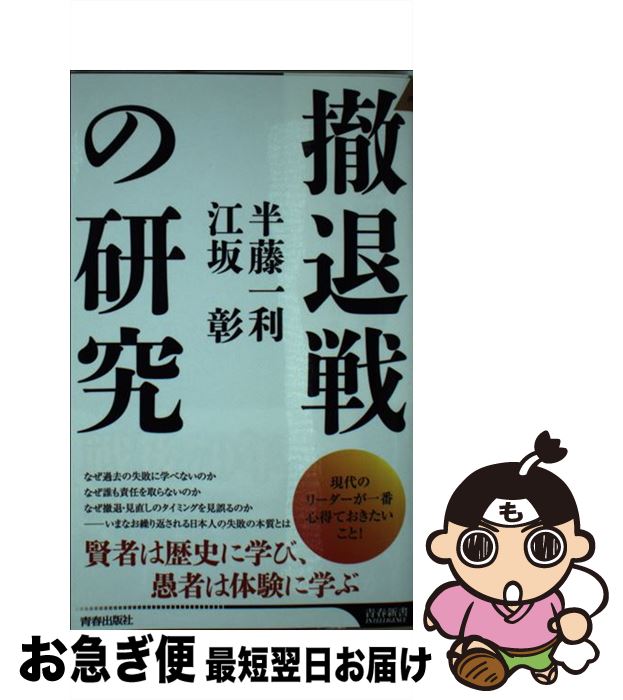 【中古】 撤退戦の研究 / 半藤一利, 江坂彰 / 青春出版