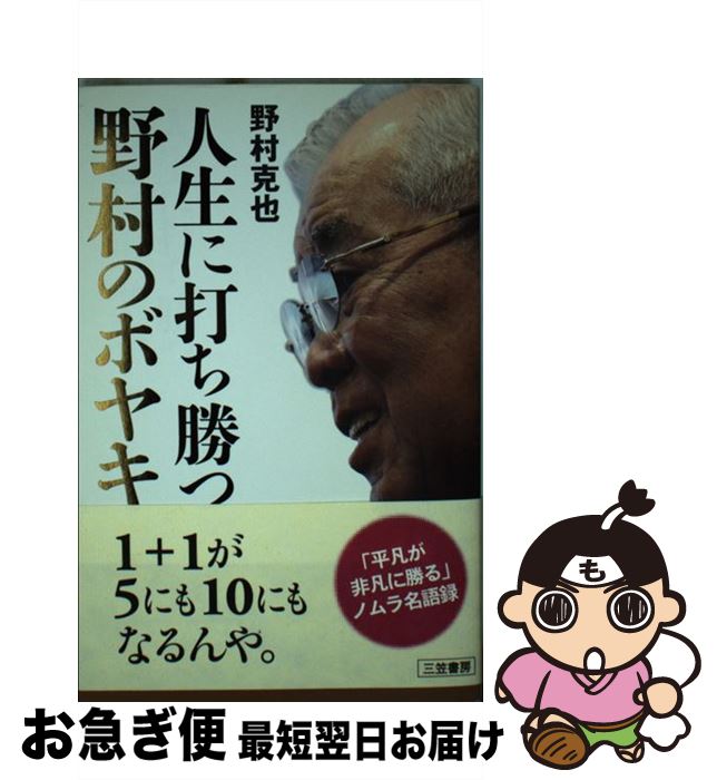 【中古】 人生に打ち勝つ野村のボヤキ / 野村 克也 / 三笠書房 [単行本]【ネコポス発送】