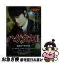 【中古】 ハゲタカ 2 上 新装版 / 真山 仁 / 講談社 文庫 【ネコポス発送】