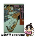 【中古】 動物のお医者さん 第6巻 / 佐々木 倫子 / 白泉社 文庫 【ネコポス発送】