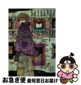 【中古】 本をめぐる物語 一冊の扉 / 中田 永一, 宮下 奈都, 原田 マハ, 小手鞠 るい, 朱野 帰子, 沢木 まひろ, 小路 幸也, 宮木 あや子, ダ・ヴィンチ編集部 / KADOKAWA/メ [文庫]【ネコポス発送】