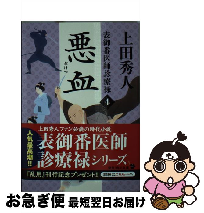 【中古】 悪血 表御番医師診療禄4 / 上田 秀人 / KADOKAWA/角川書店 [文庫]【ネコポス発送】