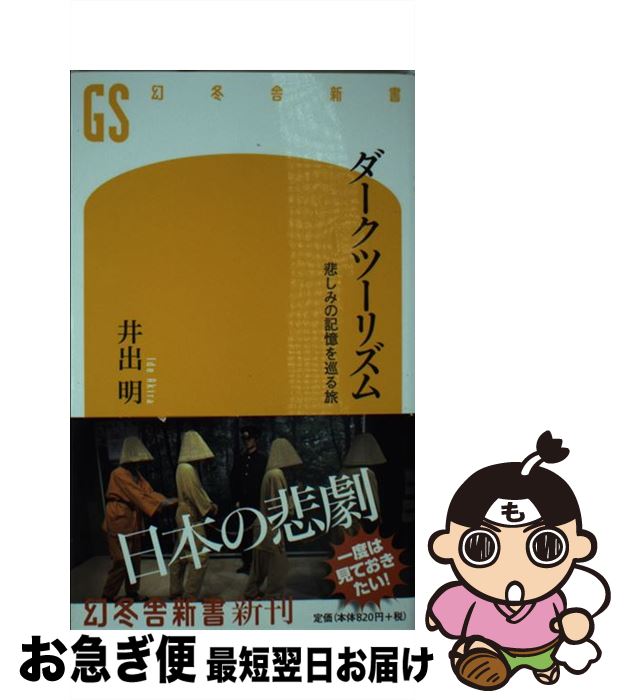 【中古】 ダークツーリズム 悲しみの記憶を巡る旅 / 井出 明 / 幻冬舎 [新書]【ネコポス発送】