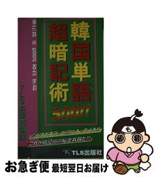 【中古】 韓国単語500！！超暗記術 / タイ ランゲージ ステーション / TLS出版社 [単行本]【ネコポス発送】