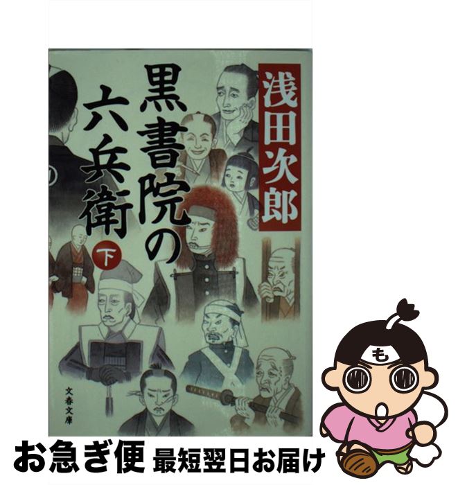 【中古】 黒書院の六兵衛 下 / 浅田 次郎 / 文藝春秋 [文庫]【ネコポス発送】