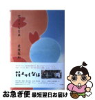 【中古】 花よりもなほ / 是枝 裕和 / 角川書店 [単行本]【ネコポス発送】