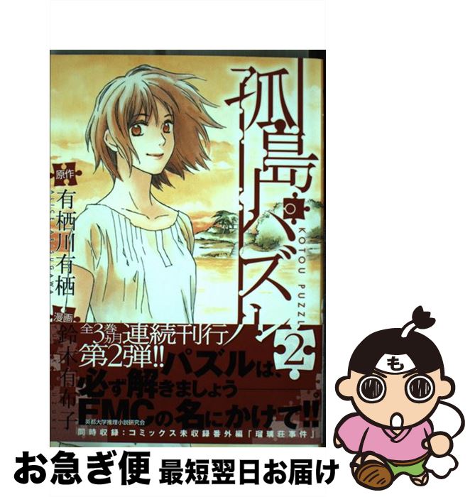 【中古】 孤島パズル 2 / 有栖川有栖, 鈴木有布子 / マッグガーデン [コミック]【ネコポス発送】