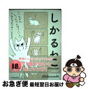 【中古】 しかるねこ / もじゃクッキー / KADOKAWA [コミック]【ネコポス発送】