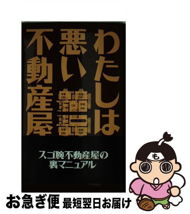 【中古】 わたしは悪い不動産屋 / 本田 雅之 / データハウス [新書]【ネコポス発送】