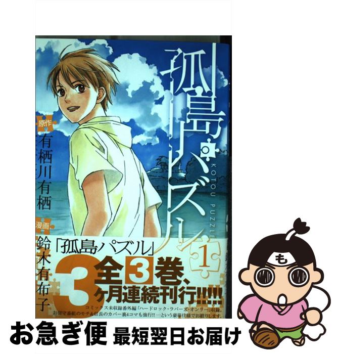 【中古】 孤島パズル 1 / 有栖川有栖, 鈴木有布子 / マッグガーデン [コミック]【ネコポス発送】