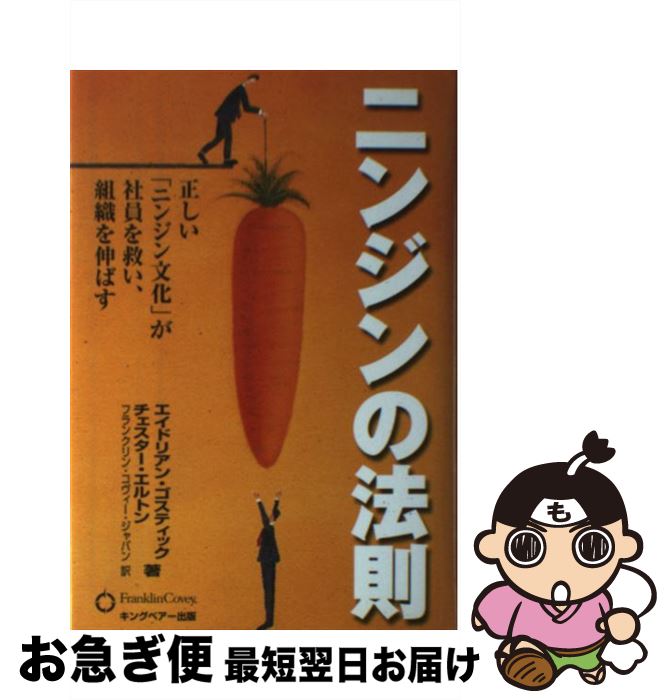 【中古】 ニンジンの法則 正しい「ニンジン文化」が社員を救い、組織を伸ばす / エイドリアン ゴスティ..