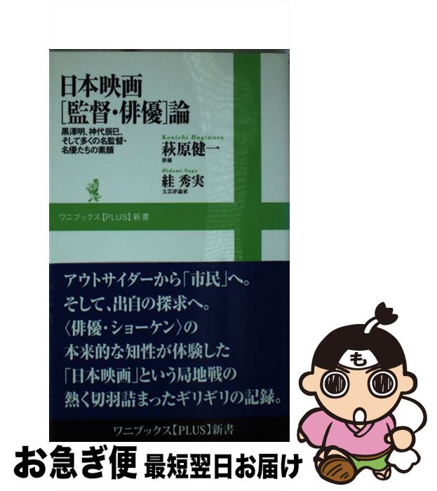 楽天もったいない本舗　お急ぎ便店【中古】 日本映画「監督・俳優」論 黒澤明、神代辰巳、そして多くの名監督・名優たちの素 / 萩原 健一, ? 秀実 / ワニブックス [新書]【ネコポス発送】