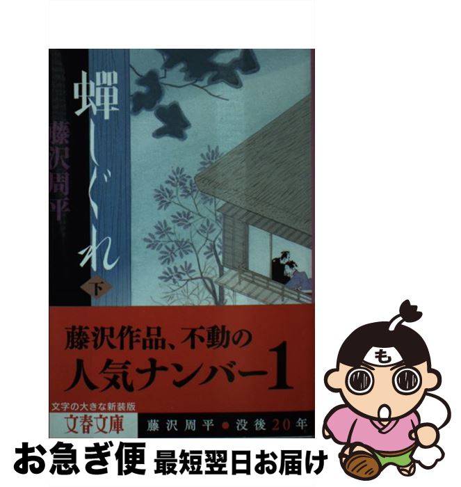 【中古】 蝉しぐれ 下 / 藤沢 周平 / 文藝春秋 [文庫]【ネコポス発送】