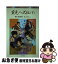 【中古】 里見八犬伝 下 / 滝沢 馬琴, しかた しん / ポプラ社 [単行本]【ネコポス発送】