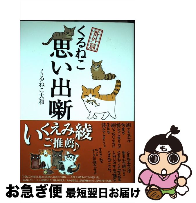 【中古】 くるねこ番外篇思い出噺 / くるねこ大和 / KADOKAWA/エンターブレイン [単行本]【ネコポス発送】