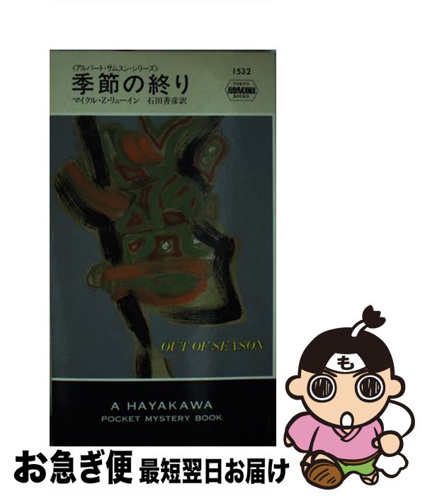 【中古】 季節の終り / マイクル・Z. リューイン, 石田 善彦 / 早川書房 [新書]【ネコポス発送】