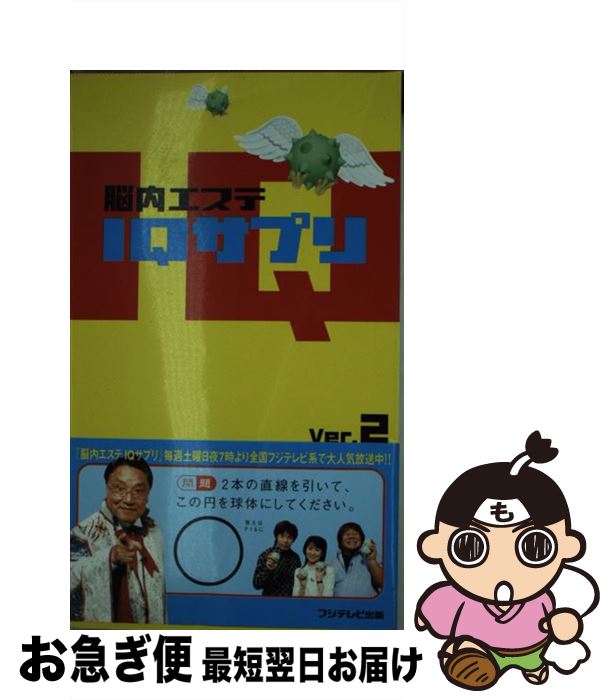 【中古】 脳内エステIQサプリ ver．2 / フジテレビ出版 / フジテレビ出版 [単行本]【ネコポス発送】