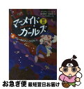 著者：ジリアン シールズ, つじむら あゆこ, 田中 亜希子, 宮坂 宏美, Gillian Shields出版社：あすなろ書房サイズ：単行本ISBN-10：4751525611ISBN-13：9784751525616■こちらの商品もオススメです ● どぶねずみ大作戦 地下鉄ねずみのミニー / イレーヌ シュワルツ, ミシェル ゲー, Ir`ene Schwartz, Michel Gay, 山脇 恭 / 童話館出版 [単行本] ● 境界のRINNE 11 / 高橋 留美子 / 小学館 [コミック] ● マーメイド・ガールズ2 4 / ジリアン シールズ, つじむら あゆこ, 宮坂 宏美, 田中 亜希子, Gillian Shields / あすなろ書房 [単行本] ● マーメイド・ガールズ2 6 / ジリアン シールズ, つじむら あゆこ, Gillian Shields, 宮坂 宏美, 田中 亜希子 / あすなろ書房 [単行本] ● マーメイド・ガールズ2 3 / ジリアン シールズ, つじむら あゆこ, 田中 亜希子, 宮坂 宏美, Gillian Shields / あすなろ書房 [単行本] ■通常24時間以内に出荷可能です。■ネコポスで送料は1～3点で298円、4点で328円。5点以上で600円からとなります。※2,500円以上の購入で送料無料。※多数ご購入頂いた場合は、宅配便での発送になる場合があります。■ただいま、オリジナルカレンダーをプレゼントしております。■送料無料の「もったいない本舗本店」もご利用ください。メール便送料無料です。■まとめ買いの方は「もったいない本舗　おまとめ店」がお買い得です。■中古品ではございますが、良好なコンディションです。決済はクレジットカード等、各種決済方法がご利用可能です。■万が一品質に不備が有った場合は、返金対応。■クリーニング済み。■商品画像に「帯」が付いているものがありますが、中古品のため、実際の商品には付いていない場合がございます。■商品状態の表記につきまして・非常に良い：　　使用されてはいますが、　　非常にきれいな状態です。　　書き込みや線引きはありません。・良い：　　比較的綺麗な状態の商品です。　　ページやカバーに欠品はありません。　　文章を読むのに支障はありません。・可：　　文章が問題なく読める状態の商品です。　　マーカーやペンで書込があることがあります。　　商品の痛みがある場合があります。