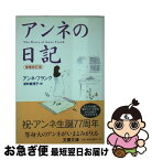 【中古】 アンネの日記 増補新訂版 / アンネ フランク, 深町 眞理子 / 文藝春秋 [文庫]【ネコポス発送】