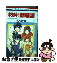 【中古】 キラメキ☆銀河町商店街 第7巻 / ふじもと ゆうき / 白泉社 [コミック]【ネコポス発送】