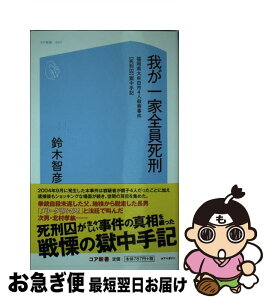 【中古】 我が一家全員死刑 福岡県大牟田市4人殺害事件〈死刑囚〉獄中手記 / 鈴木 智彦 / コアマガジン [新書]【ネコポス発送】