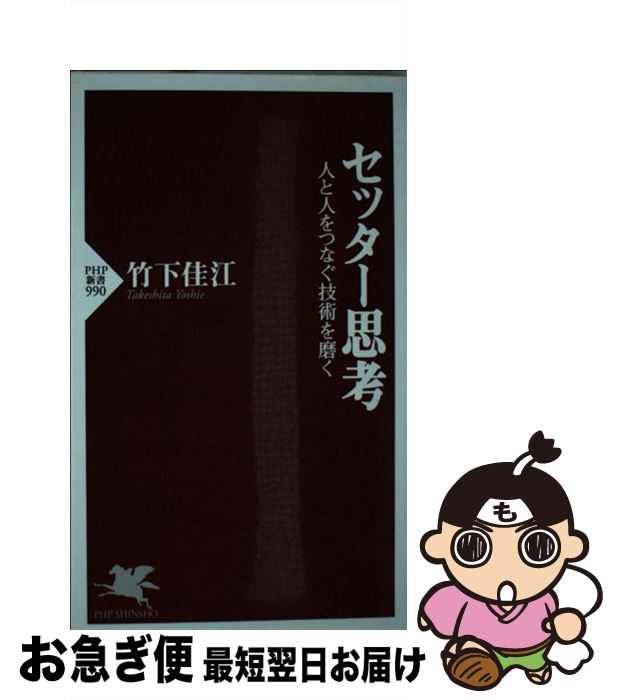 【中古】 セッター思考 人と人をつなぐ技術を磨く / 竹下 佳江 / PHP研究所 [新書]【ネコポス発送】