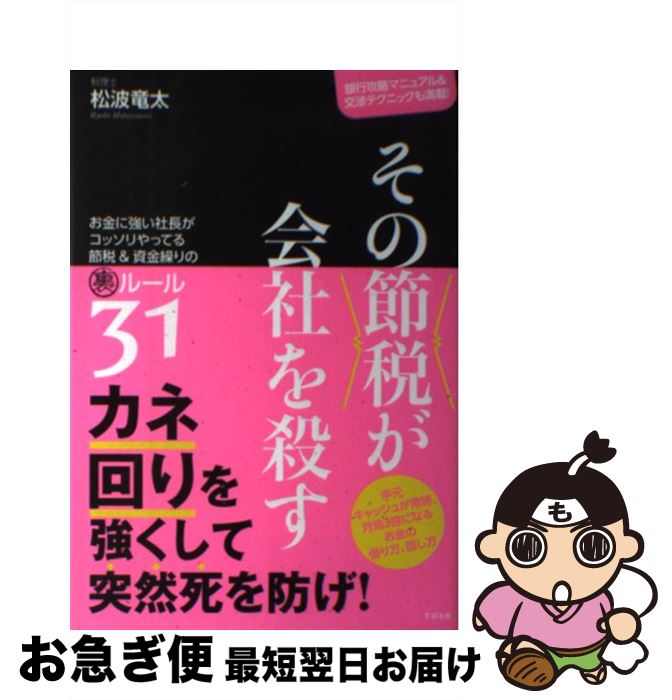 【中古】 その節税が会社を殺す お金に強い社長がコッソリやってる節税＆資金繰りの裏 / 松波 竜太 / すばる舎 [単行本]【ネコポス発送】