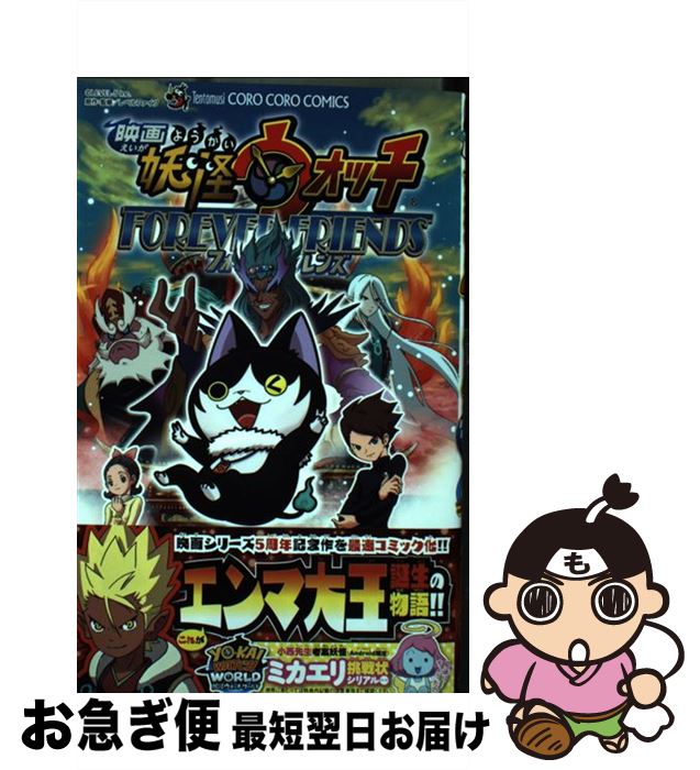 【中古】 映画妖怪ウォッチFOREVER　FRIENDS / 小西 紀行 / 小学館 [コミック]【ネコポス発送】