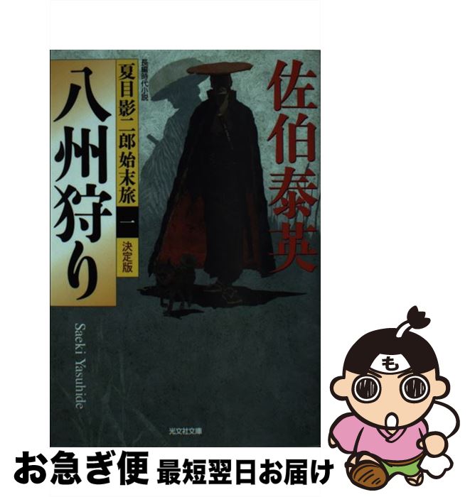 【中古】 八州狩り 夏目影二郎始末旅1　長編時代小説　決定版 / 佐伯泰英 / 光文社 [文庫]【ネコポス発..