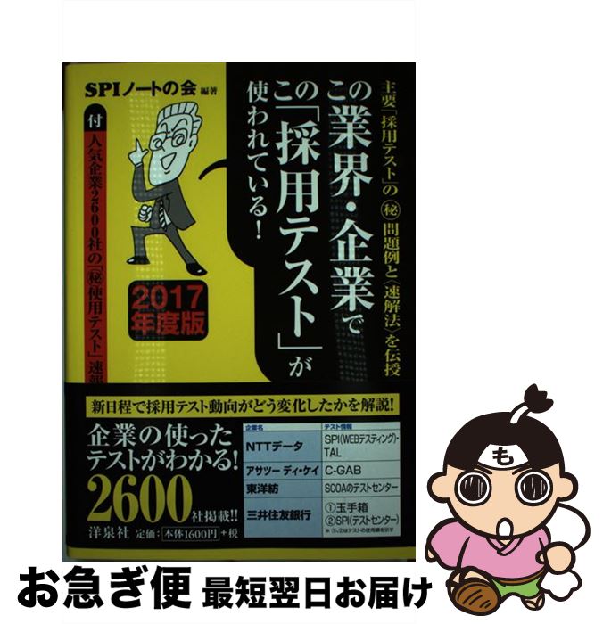 【中古】 この業界・企業でこの「採用テスト」が使われている！ 主要「採用テスト」の（秘）問題例と〈..