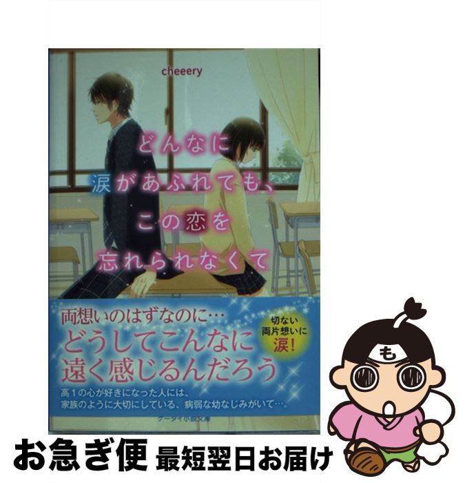 【中古】 どんなに涙があふれても、この恋を忘れられなくて / cheeery / スターツ出版 [文庫]【ネコポ..