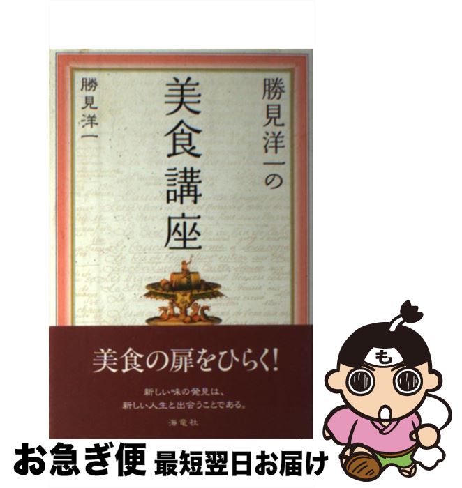 【中古】 勝見洋一の美食講座 / 勝見 洋一 / 海竜社 [単行本]【ネコポス発送】