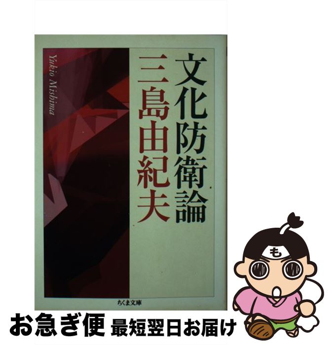 【中古】 文化防衛論 / 三島 由紀夫 / 筑摩書房 [文庫]【ネコポス発送】